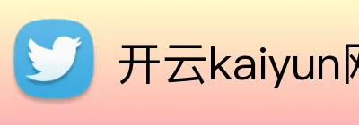 开云kaiyun网页登录 logo
