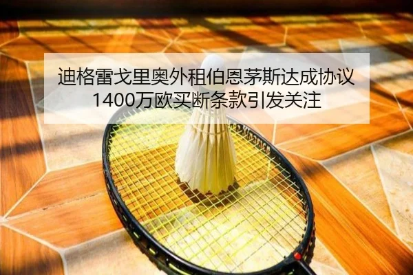 迪格雷戈里奥外租伯恩茅斯达成协议 1400万欧买断条款引发关注